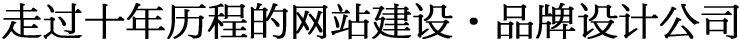 青島網(wǎng)站建設(shè)_小程序開發(fā)_品牌設(shè)計_圭谷設(shè)計