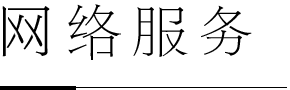 青島網(wǎng)站網(wǎng)絡(luò)維護